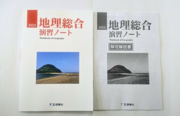 2024 新課程 地理総合 演習ノート サクシード 地理 新地理の研究 新地理要点ノート 啓隆社 新 地理 要点ノート ２０２４ 地理の研究 地理