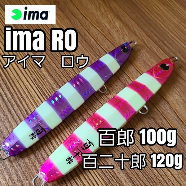 2本セット 未使用 アイマ ima ロウ RO 太刀魚 タチウオ ジグ 紫 ピンク 蛍光 ケイムラ 美品 ジギング メタルジグ