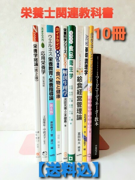 【送料込】栄養士　管理栄養士　大学教科書10冊　フードコーディネーター　資格試験　給食　調理師　医療　福祉　介護　高齢者　家庭料理