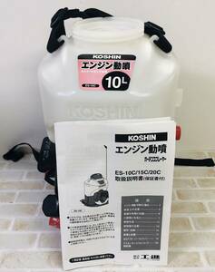  including in a package un- possible *[ present condition goods / junk ]KOSHIN Koshin engine power sprayer rental ke-do type garden sprayer ES-10C *06-077D