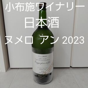 小布施ワイナリー　日本酒　ヌメロ アン2023　1,500ml　15%　2,024年2月製造