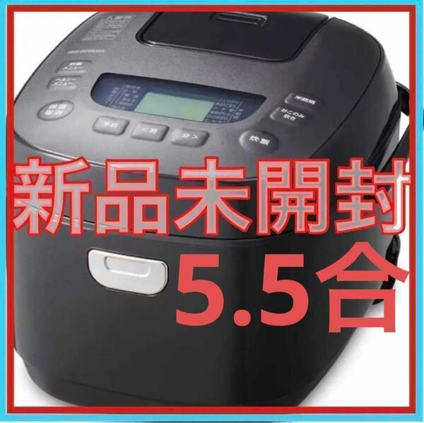 【新品】炊飯器　5.5合炊き　マイコン　 アイリスオヤマ　RC-mea50