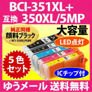 キヤノン プリンターインク BCI-351XL+350XL/5MP 5色セット 互換インクカートリッジ 純正同様 顔料ブラック 増量タイプ BCI351XL BCI350XL