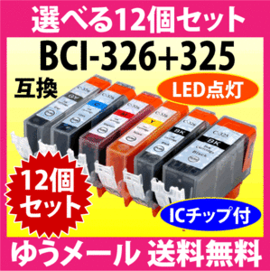 キヤノン プリンターインク BCI-326+325シリーズ 選べる12個セット Canon 互換インクカートリッジ 染料インク 325 326 BCI325 BCI326