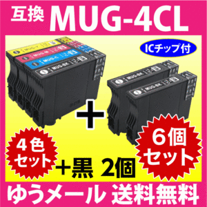 MUG-4CL 互換インク 4色セット+黒2個 6個セット エプソン EW-052A EW-452A用 EPSON MUG-BK MUG-C MUG-M MUG-Y 目印 マグカップ