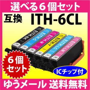 エプソン プリンターインク ITH-6CL 選べる6個セット EPSON 互換インクカートリッジ イチョウ 純正同様 染料インク