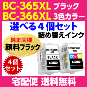 キャノン BC-365XL〔大容量 ブラック 黒 純正同様 顔料インク〕BC-366XL〔大容量 3色カラー〕の選べる4個セット 詰め替えインク TS3530