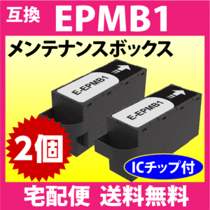 EPMB1 エプソン メンテナンスボックス 互換 2個セットEW-M752T -S5010 EP-M552T -50V -879A -880A -881A -882A -883A 他