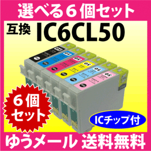 エプソン プリンターインク IC6CL50 選べる6個セット 互換インク ICBK50/ICC50/ICM50/ICY50/ICLC50/ICLM50 純正同様 染料インク