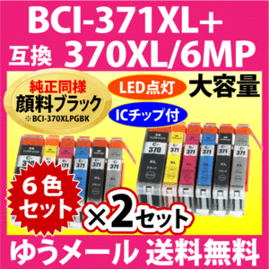 キヤノン BCI-371XL+370XL/6MP 6色セット×2セット 互換インクカートリッジ 純正同様 顔料ブラック 大容量 BCI371XL BCI370XL