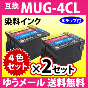 MUG-4CL 互換インク 4色セット×2セット エプソン EW-052A EW-452A用 EPSON プリンターインク MUG-BK MUG-C MUG-M MUG-Y 目印 マグカップ