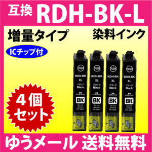 エプソン RDH-BK-L x4個セット 増量ブラック 互換インク RDH-BK-L RDH-C RDH-M RDH-Y 対応プリンター PX-048A PX-049A