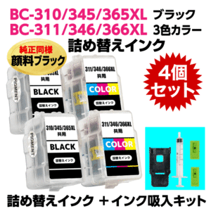 キャノン BC-310 345 366XL〔ブラック 顔料インク〕BC-311 346 366XL〔3色カラー〕の各2個の4個セット 詰め替えインク+インク吸入キット