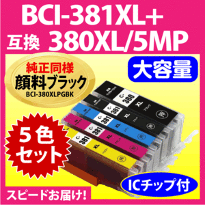 キヤノン BCI-381XL+380XL/5MP 5色セット 互換インクカートリッジ 純正同様 顔料ブラック マルチパック 大容量 381XL BCI380
