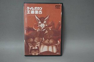 DVD タイムボカン 王道復古 VIBF-26