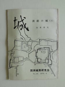 ★城 No.93 関西城郭研究会 淡路の城(上） 昭和51年発行