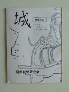 ★城 No.110 関西城郭研究会 城郭図集 昭和56年発行