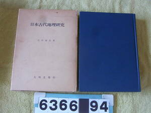 b6366　日本古代地理研究 　畿内とその周辺における土地計画の復元と考察　足利健亮　大明堂