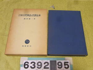 b6392　日本古代神話と氏族伝承 横田 健一　塙書房