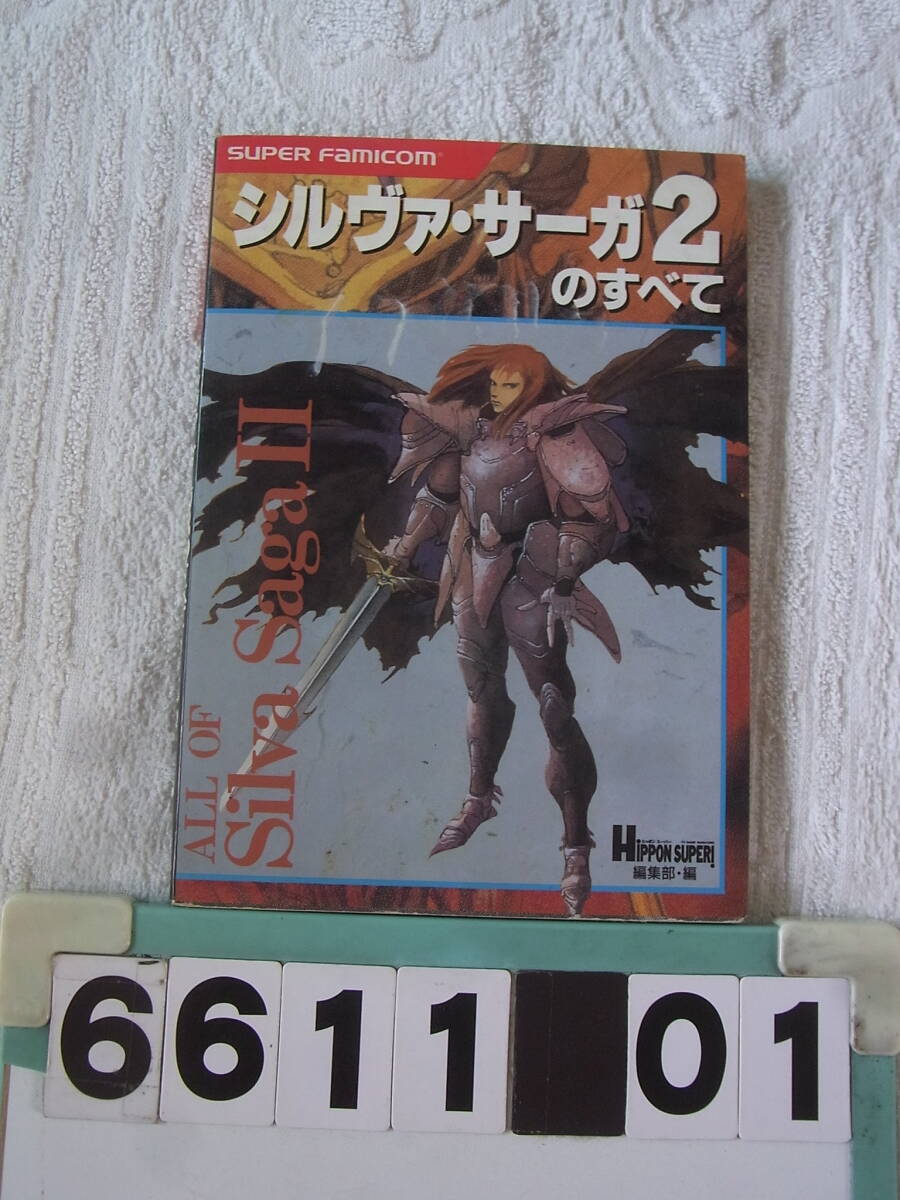 Yahoo!オークション -「シルヴァ・サーガ2」(本、雑誌) の落札