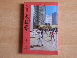 改訂版 太極拳 より多くの人の健康のために 楊名時 著 昭和60年文化出版局