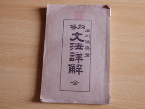 初等 文法詳解 全 石川鴻齋 著 明治24年再版 博文館 漢文