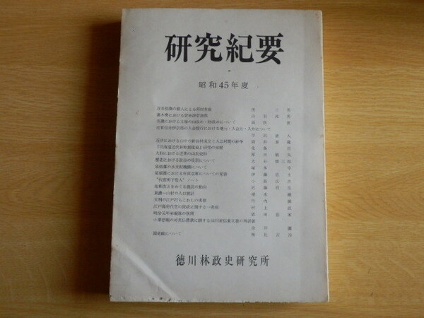 研究紀要 徳川林政史研究所 昭和45年度 昭和46年発行