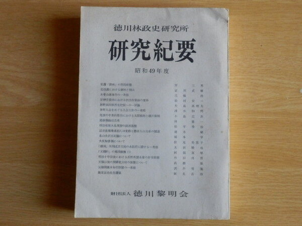 研究紀要 徳川林政史研究所 昭和49年度 昭和50年発行 財団法人 徳川黎明会