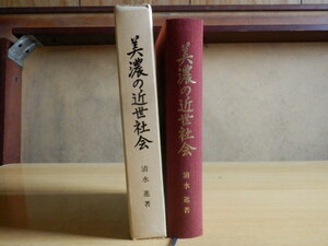 美濃の近世社会 清水進 著 平成9年 岐阜県