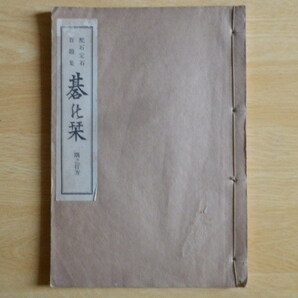 碁の栞 配石定石 百題集 隅之打方 曽我長次郎 著 昭和8年2版 囲碁