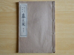 碁の栞 配石定石 百題集 隅之打方 曽我長次郎 著 昭和8年2版 囲碁