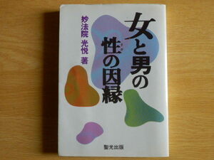 女と男の性の因縁 妙法院光悦 著 平成3年初版 聖光出版