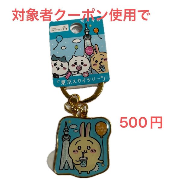 ちいかわ ご当地キーホルダー うさぎ