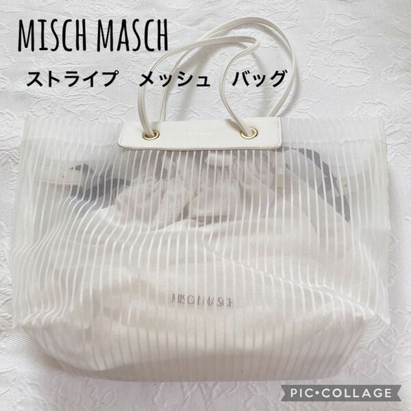 MISCH MASCH ミッシュマッシュ　メッシュ　リゾート　バッグ　ホワイト