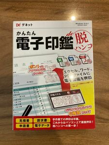 新品未開封品　かんたん電子印鑑de脱ハンコ