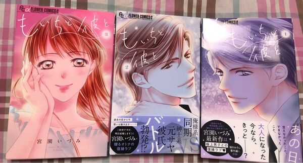 宮園いづみ(結婚しましょう〜の作者)もいちど彼と1〜3巻(3以外帯あり)フラワーコミックス、一読