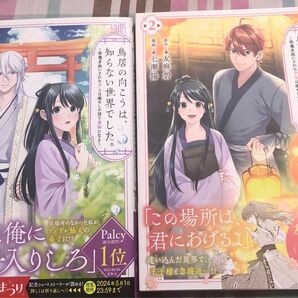 最新刊含む帯付き、鳥居の向こうは、知らない世界でした。１、２巻(ＫＣｘ） 友麻碧/七瀬陽、講談社、一読美品