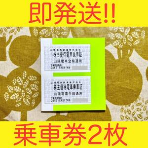 ★即発送・期限24年11月末★山陽電気鉄道株主優待券 乗車証 乗車券 割引券 クーポン券 無料券 チケット 山陽電鉄 JR 近鉄 阪急 阪神 安い