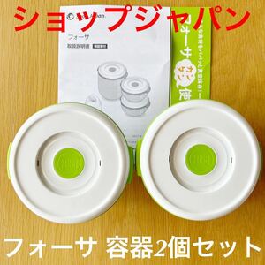 未使用 SHOP JAPAN フォーサ 真空コンテナ 容器 小 2個セット ショップジャパン 密閉容器