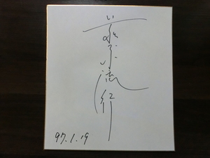 萩原流行さんの自筆サイン色紙