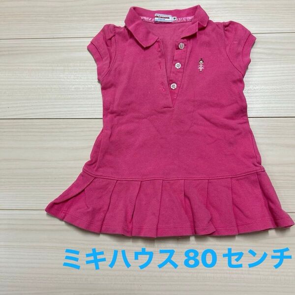 キッズ子ども女の子ベビーワンピース80センチミキハウスリーナちゃん ポロシャツワンピース 子供服
