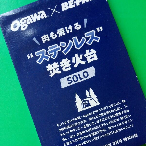 オガワ　 ステンレス焚き火台SOLO【 ビーパル2023年3月号付録】