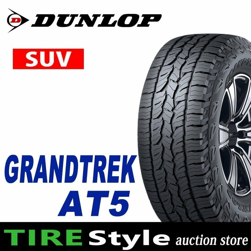 【ご注文は2本以上～】◆ダンロップ GRANDTREK AT5 235/65R17 108H◆即決送料税込 4本 88,000円～