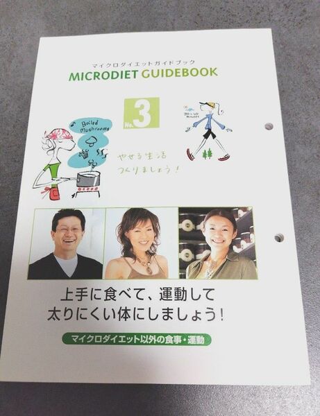 【未使用品】マイクロダイエット ガイドブック 3