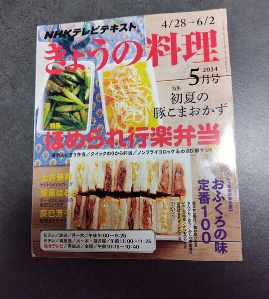 NHK きょうの料理 2014年5月号