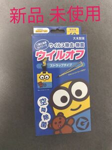 【未使用品】ウィルオフストラップ ミニオンズ