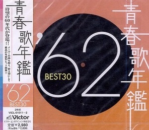 ■ 青春歌年鑑'62 BEST30 ( 1962年の邦楽ベスト・ヒット曲集 ) 新品 未開封 ２枚組 オムニバス CD 送料サービス ♪