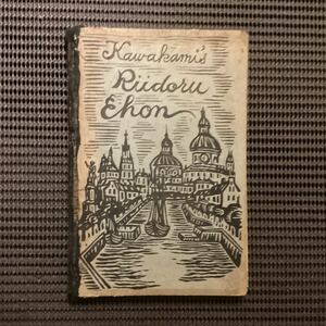  river on ..... picture book ( woodcut .) the first version Showa era 12*. person ... middle cheap .