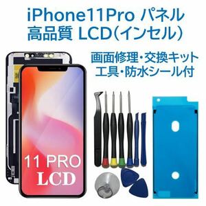 【新品】iPhone11Pro 液晶フロントパネル（インセル） 画面交換 工具付