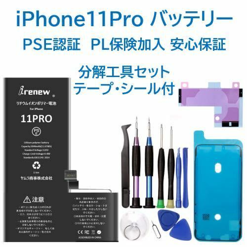 【新品】iPhone11Pro バッテリー 交換用 PSE認証済 工具・保証付
